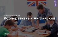 Постер: Корпоративный Английский