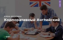 Корпоративный Английский