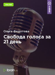Постер: Свобода голоса за 21 день