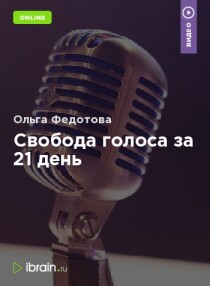 Интенсив
 Свобода голоса за 21 день
