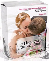 Постер: Невеста за 30 дней
