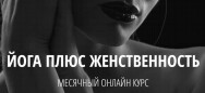 Постер: Йога плюс женственность