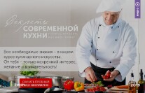 Постер: Секреты современной кухни