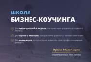 Постер: Школа бизнес коучинга