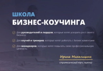 Курс
 Школа бизнес коучинга