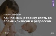 Постер: Как помочь ребенку спать во время кризисов и регрессов