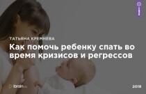 Интенсив
 Как помочь ребенку спать во время кризисов и регрессов