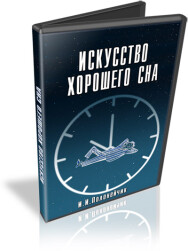 Постер: Искусство хорошего сна