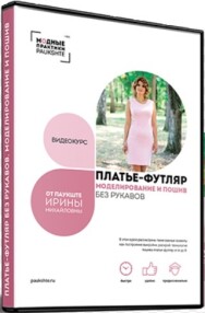Постер: Моделирование и пошив платья-футляр с рукавом и без рукава