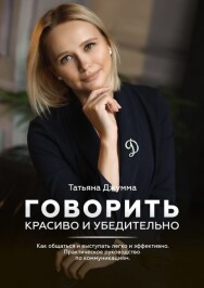 Постер: Говорить красиво и убедительно