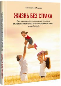 Книга
 Жизнь без страха