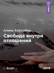 Постер: Свобода внутри отношений