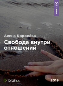 Вебинар Свобода внутри отношений
