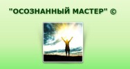 Постер: Осознанный мастер