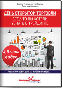 Видеокурс
 День открытой торговли