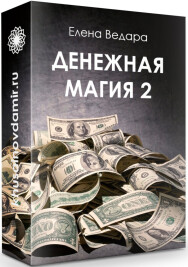 Постер: Денежная магия 2