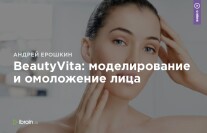 Постер: BeautyVita: моделирование и омоложение лица