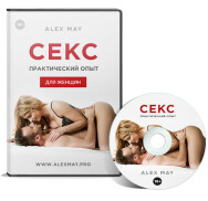Постер: Секс. Практический опыт. Женская версия