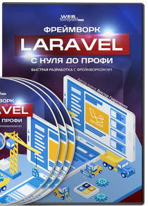Видеокурс
 Фреймворк Laravel с Нуля до Профи
