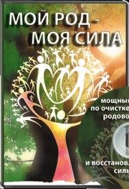 Постер: Мой род — моя сила
