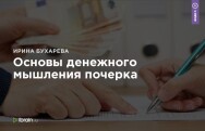 Постер: Основы денежного мышления почерка