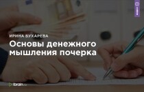 Конференция
 Основы денежного мышления почерка