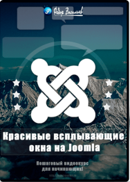 Постер: Красивые всплывающие окна на Joomla