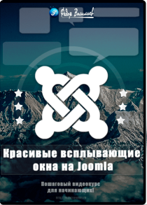 Красивые всплывающие окна на Joomla