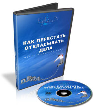 Постер: Как перестать откладывать дела