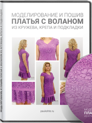 Постер: Моделирование и пошив трехслойного кружевного платья с воланом