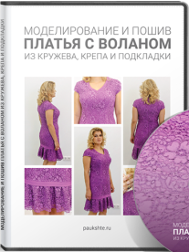 Постер: Моделирование и пошив трехслойного кружевного платья с воланом