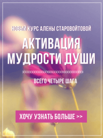 Видеокурс
 Активация мудрости души