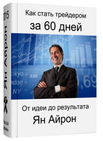 Книга
 Как стать успешным трейдером за 60 дней