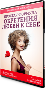 Постер: Простая формула обретения любви к себе