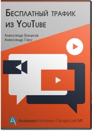 Постер: Бесплатный трафик из YouTube