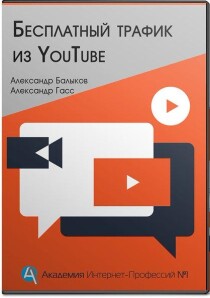 Видеокурс
 Бесплатный трафик из YouTube