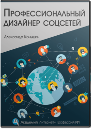 Постер: Профессиональный дизайнер соцсетей