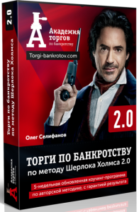 Тренинг
 Торги по банкротству по методу Шерлока Холмса