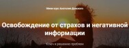 Постер: Освобождение от страхов и негативной информации