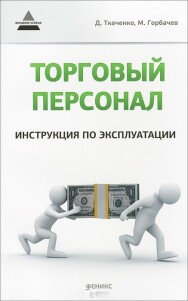 Постер: Торговый персонал. Инструкция по эксплуатации