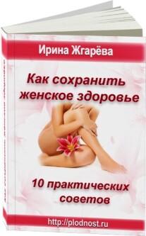 Постер: Как сохранить женское здоровье