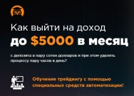 Постер: Прибыльный полуавтомат на Forex