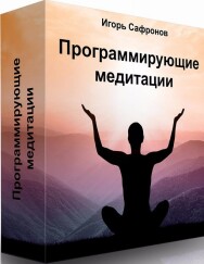 Постер: Программирующие медитации