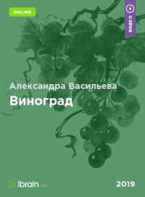 Курс
 Виноград