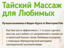 Видеокурс
 Тайский массаж для любимых