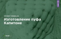 Изготовление пуфа Капитоне
