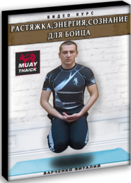 Постер: Растяжка, энергия, сознание для бойца