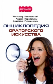 Постер: Энциклопедия ораторского искусства