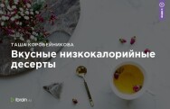 Постер: Вкусные низкокалорийные десерты
