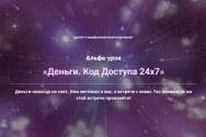 Постер: Деньги. Код Доступа 24х7